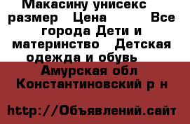 Макасину унисекс 25 размер › Цена ­ 250 - Все города Дети и материнство » Детская одежда и обувь   . Амурская обл.,Константиновский р-н